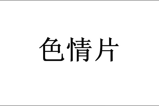 91亚洲国产成人精品性色 91亚洲国产成人精品性色